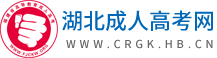 湖北成人高考网