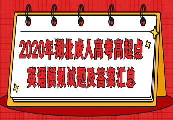 2020年湖北成人高考高起点英语模拟试题及答案汇总