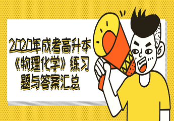 2020年成考高升本《物理化学》练习题与答案汇总