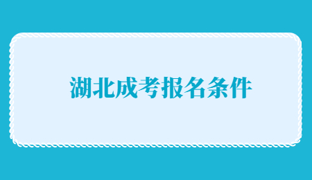 湖北高考报名_湖北高考报名入口官网登录_湖北高考报名时间