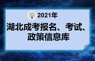 2021年湖北成考报名、考试、政策信息库