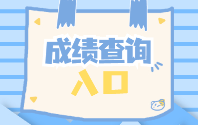 湖北成人高考成绩查询