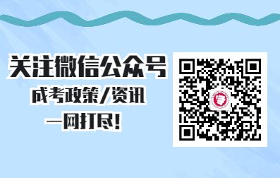 湖北成考报名考试交流群！