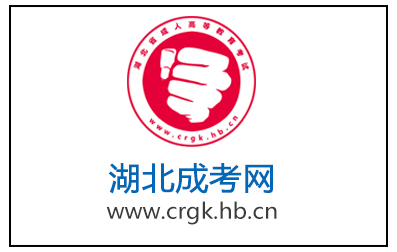 湖北成考报名考试交流群！