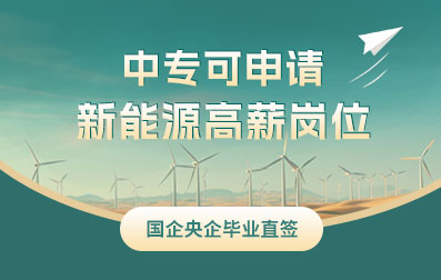 中专可申请 新能源高薪岗位 【国企央企毕业直签】