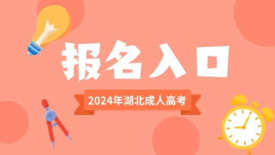 2024年湖北成考预报名入口