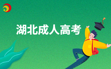 2025年湖北成考专升本难不难